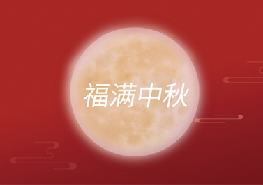 圣元電器中秋送祝福