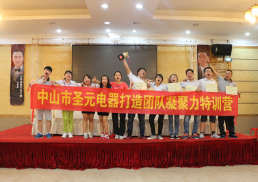  圣元電器參加“打造凝聚力團(tuán)隊(duì)特訓(xùn)營”