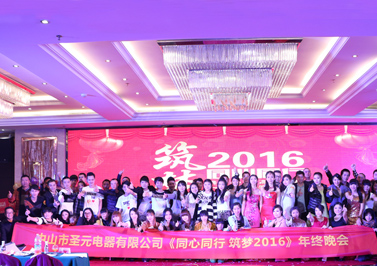 熱烈祝賀圣元電器2015年終晚會圓滿結(jié)束