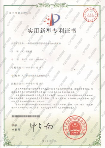 圣元防水變壓器實用新型專利證書