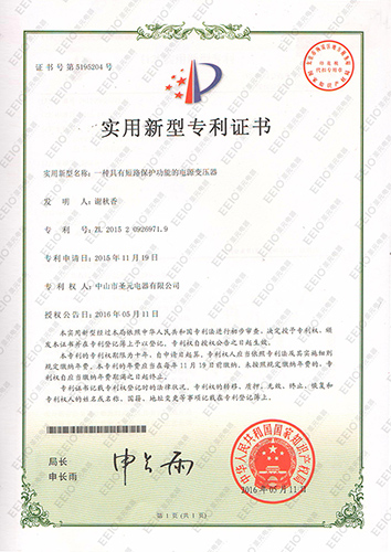 圣元電源變壓器實用新型專利證書