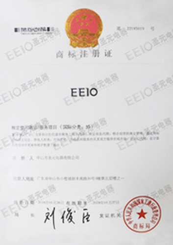 圣元變壓器EEIO商標(biāo)注冊(cè)證書