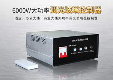 與其他調(diào)光玻璃電源相比，6000W調(diào)光玻璃控制器有哪些區(qū)別？